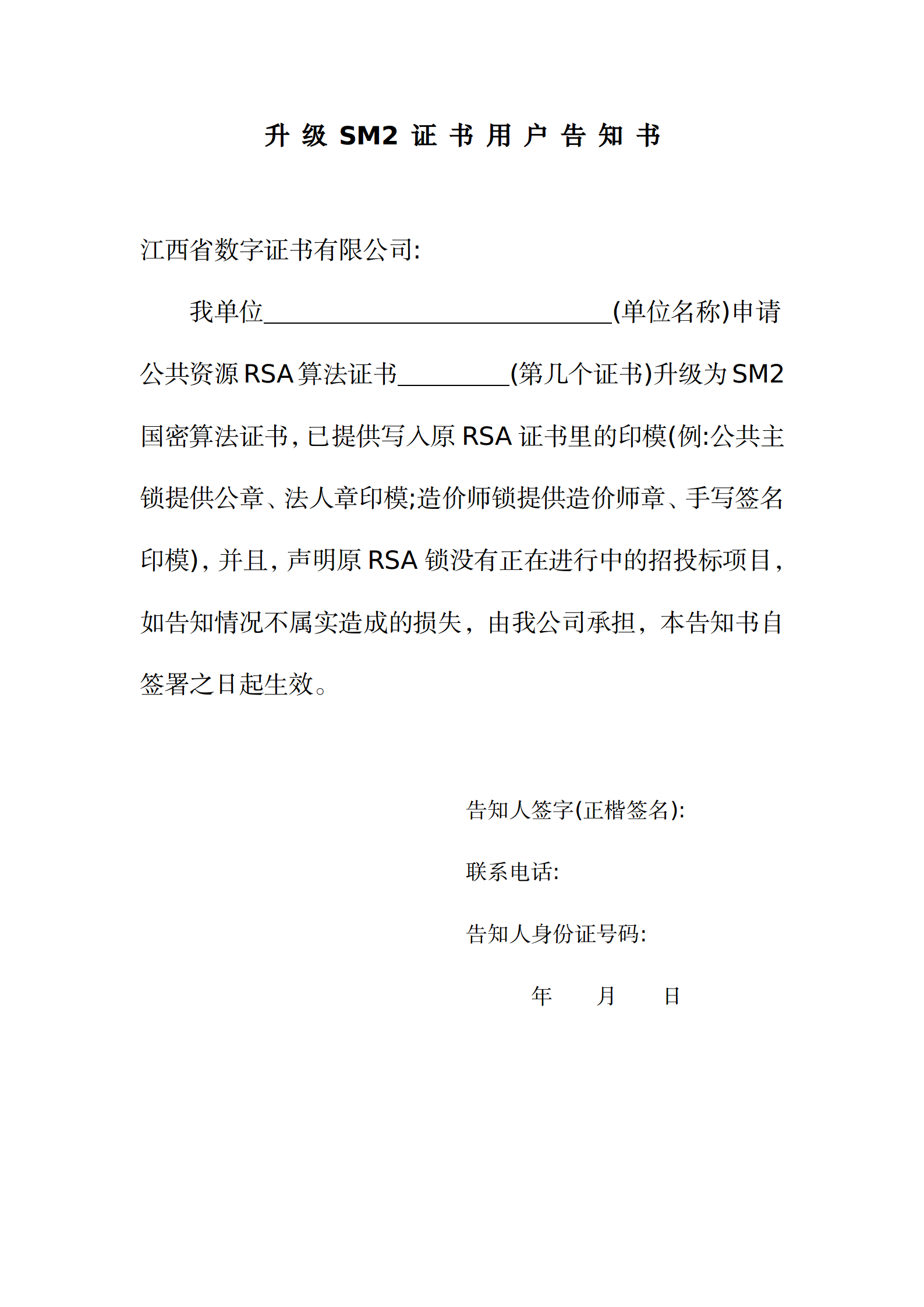 升 級 SM2 證 書 用 戶 告 知 書 _01.png