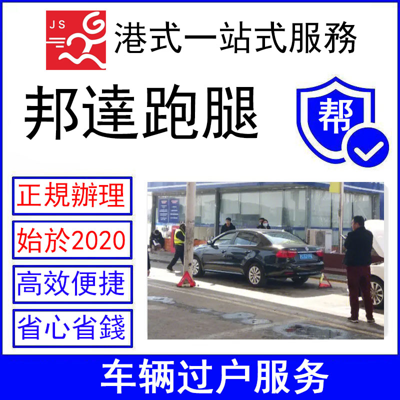 香港跑腿汽車過戶代辦服務(wù)