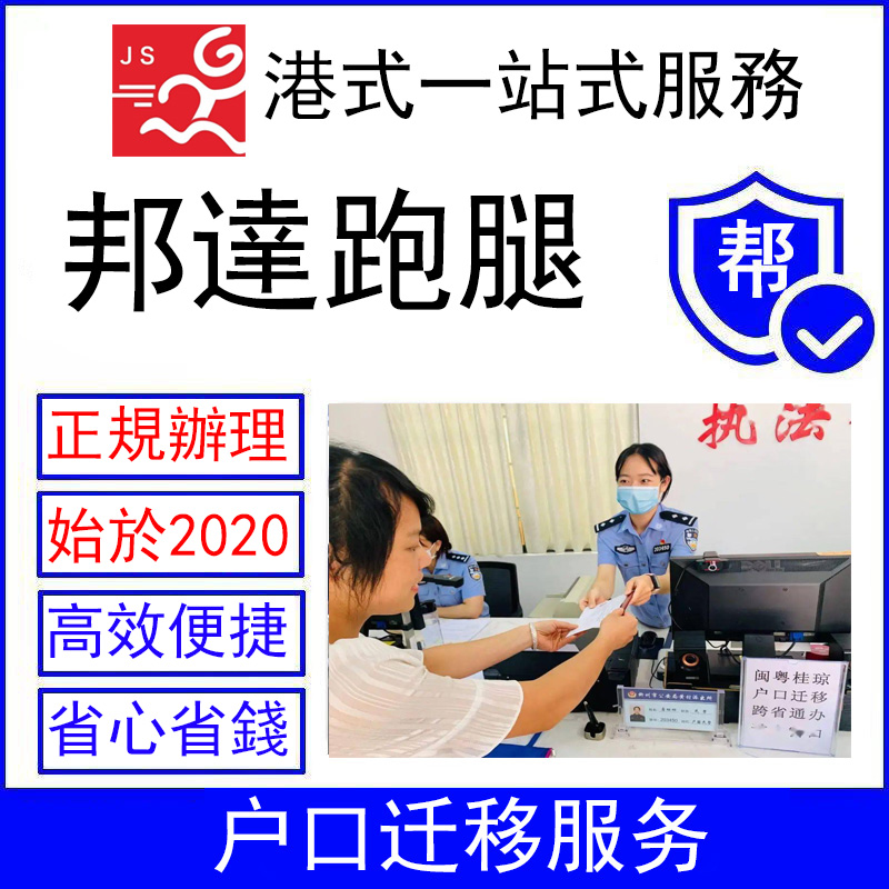 香港跑腿派出所戶口遷移辦理服務(wù)